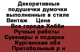 Декоративные подушечки-думочки, выполненные в стиле “Винтаж“ › Цена ­ 1 000 - Все города Хобби. Ручные работы » Сувениры и подарки   . Курганская обл.,Притобольный р-н